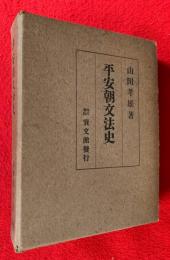 平安朝文法史