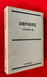 演劇外題要覧