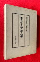 安房先賢偉人伝