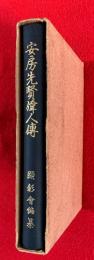 安房先賢偉人伝