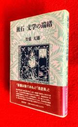 漱石文学の端緒