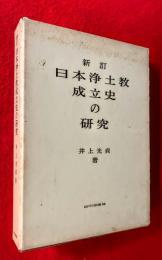 日本浄土教成立史の研究