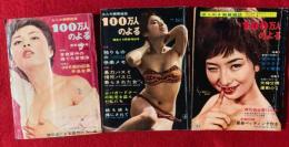 100万人のよる　：第６巻第１号、第６巻第４号、第６巻第６号