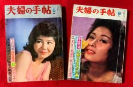夫婦の手帖　昭和３９年５月号、６月号