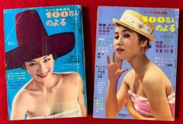 100万人のよる　：第５巻第４号、第５巻第１０号