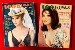 100万人のよる　：第９巻第４号，第９巻第５号