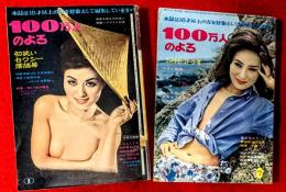 100万人のよる　：第１１巻第１号、第１１巻第７号