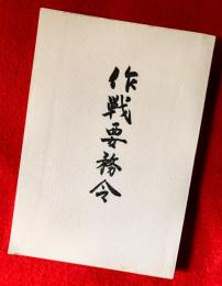 作戦要務令
