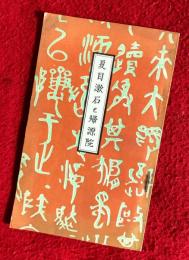 夏目漱石と帰源院