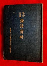 年中行事　講話資料