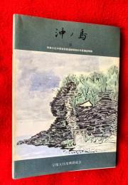 沖ノ島