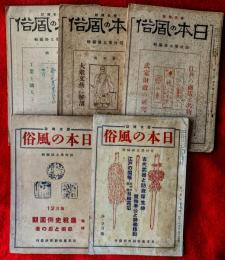 歴史雑誌　日本の風俗　：第１巻第３号，第２巻第１号，３号，８・９号，１１号
