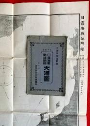 日露海戦戦域明細　大海圖　：日露海戦記附録