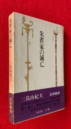 朱雀家の滅亡