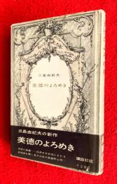美徳のよろめき