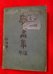 夢二画集　：冬の巻
