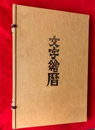 文字繪暦