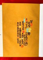 文字繪暦