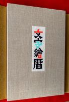 文字繪暦