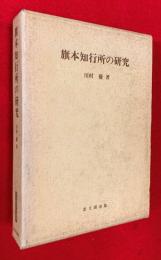旗本知行所の研究