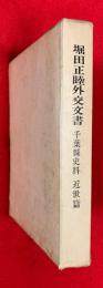 千葉県史料