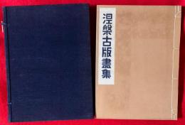 涅槃古版画集