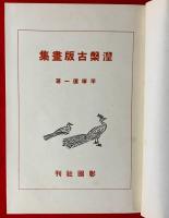 涅槃古版画集