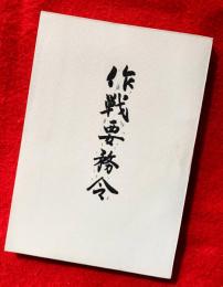 作戦要務令