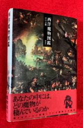 西洋魔物図鑑