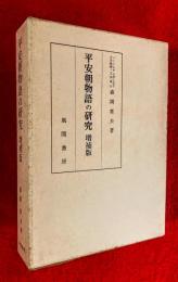 平安朝物語の研究