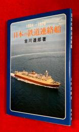 日本の鉄道連絡船 : 1884-1976