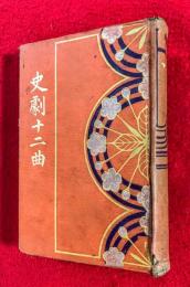 史劇十二曲