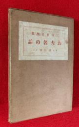 お大名の話