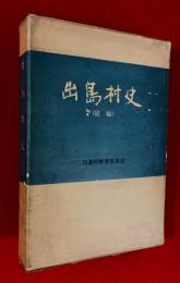 出島村史