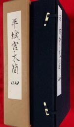 平城亰木簡　４