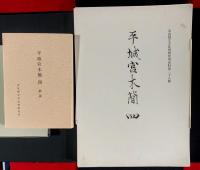 平城亰木簡　４
