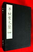 平城亰木簡　４