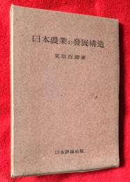日本農業の発展構造