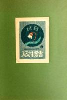 図説「書票の世界」 : デュラーから武井武雄まで