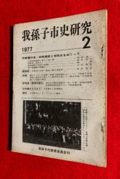 我孫子市史研究　