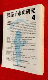 我孫子市史研究