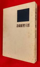 寿蔵紙塑人形