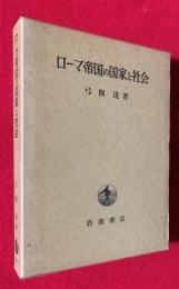 ローマ帝国の国家と社会