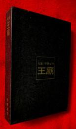 王廟 : 句集