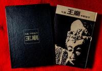 王廟 : 句集