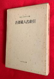 吾妻鏡人名索引