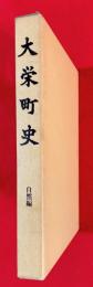 大栄町史
