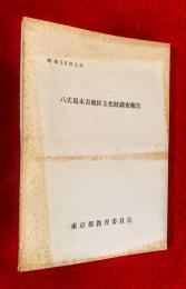 八丈島末吉地区文化財調査報告