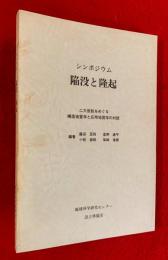 シンポジウム陥没と隆起 : 二大仮説をめぐる構造地質学と応用地質学の対話