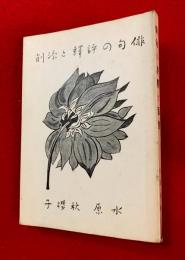 俳句の評釋と添削